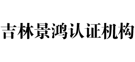 吉林景鸿认证机构