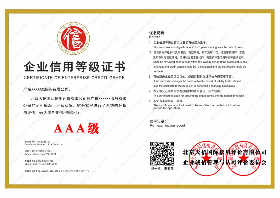 吉林aaa企业信用等级证书